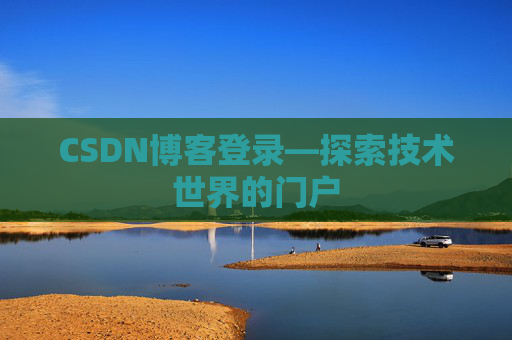 CSDN博客登录—探索技术世界的门户
