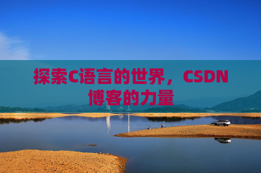 探索C语言的世界，CSDN博客的力量